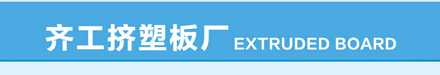 擠塑板廠家直銷(xiāo) 擠塑板廠家直銷(xiāo)